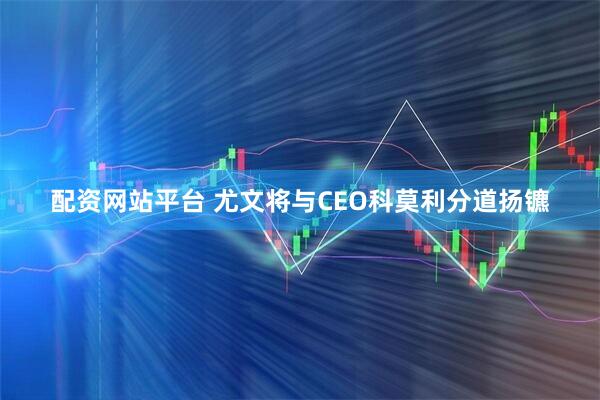 配资网站平台 尤文将与CEO科莫利分道扬镳